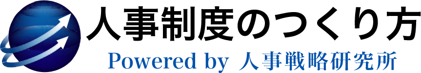 人事制度のつくり方