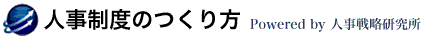 人事制度のつくり方