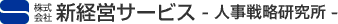 新経営サービス-人事戦略研究所-