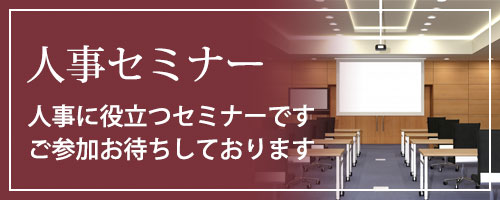 人事セミナー