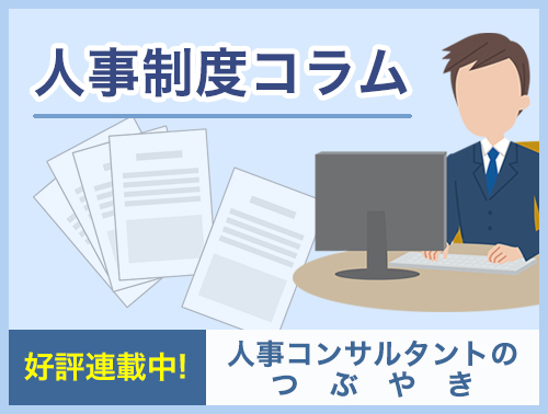 人事コンサルタントのつぶやき