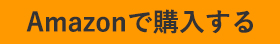この本をアマゾンで購入する
