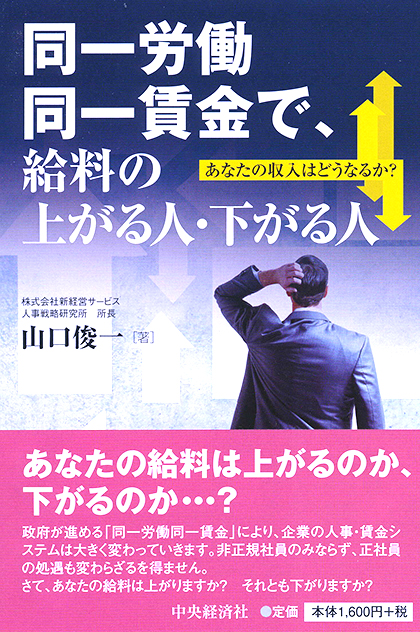 同一労働同一賃金で、給料の上がる人・下がる人