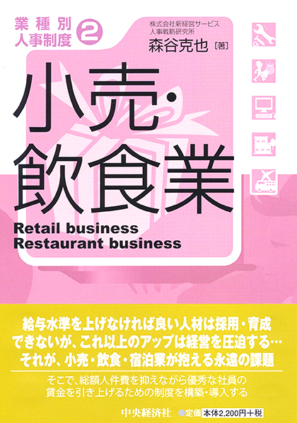 業種別人事制度2 小売・飲食業