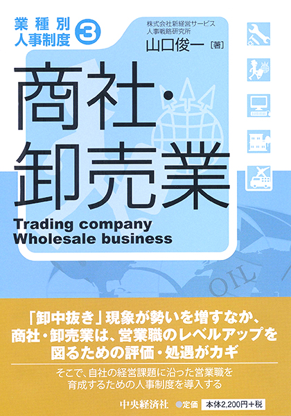 業種別人事制度3 商社・卸売業