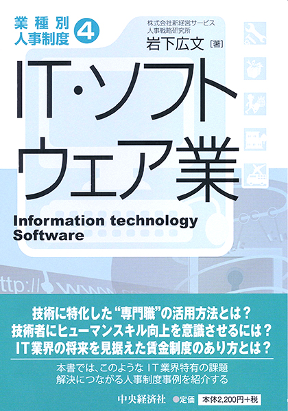 業種別人事制度4 IT・ソフトウェア業