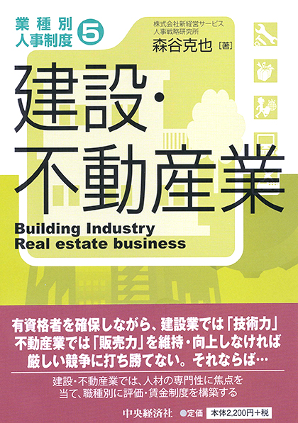 業種別人事制度5 建設・不動産業