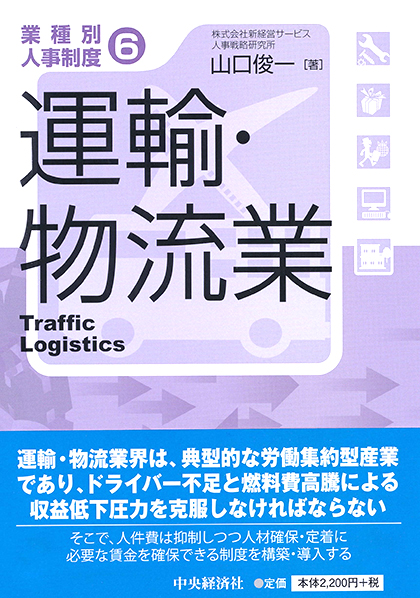 業種別人事制度6 運輸・物流業
