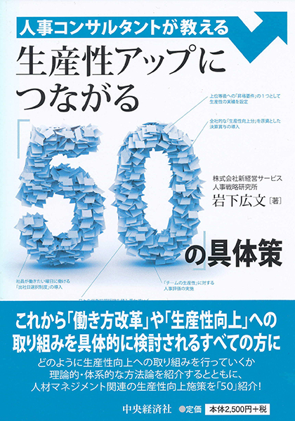 人事コンサルタントが教える　生産性アップにつながる「50」の具体策