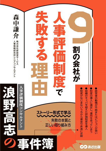 9割の会社が人事評価制度で失敗する理由