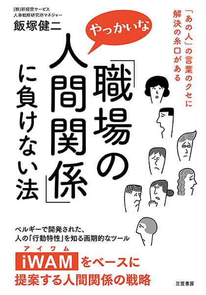 職場のやっかいな人間関係」に負けない法: 「あの人」の言葉のクセに解決の糸口がある