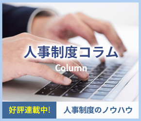 人事コラム