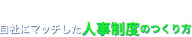 自社にマッチした人事制度のつくり方